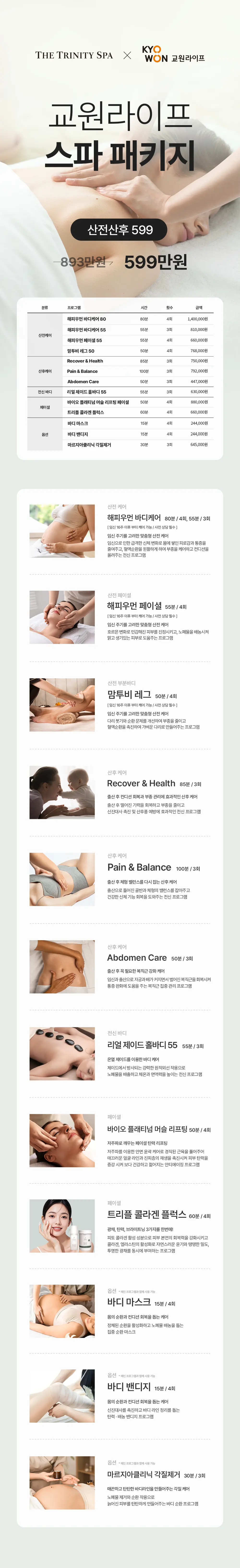 20260810_상세페이지_교원라이프 제휴 패키지_산전산후599.jpg